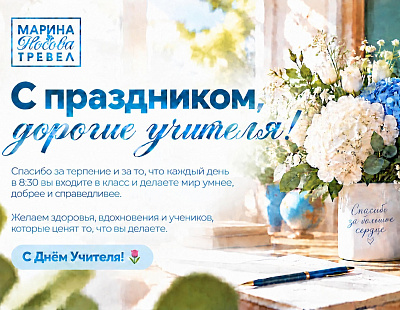 Сегодня День Учителя!